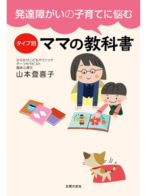 cover image of 発達障がいの子育てに悩む　タイプ別ママの教科書